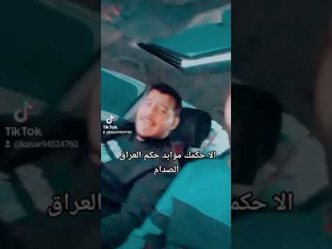 لحطك بحضيني ونام وحكم عليك بعدام الا احكمك مؤبد حكم العراق الصدام