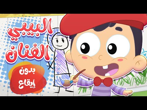 أغنية البيبي الفنان بدون ايقاع قناة مرح كي جي Marah KG أغنية البيبي الفنان بدون ايقاع قناة مرح كي جي Marah KG