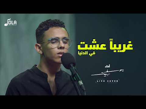 غريبا عشت في الدنيا يوسف بيتر