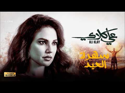 حصريا سهرة عيد الفطر 2026 فيلم علي كلاي فيلم درة 2026