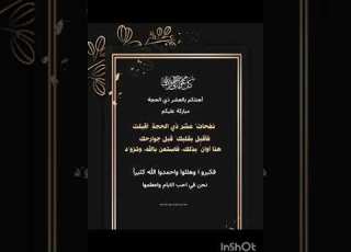 تهنئه بقدوم العشر من ذي الحجه