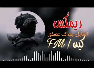 ريم العايل بعدك عصفور لايك واشتراك فضلا
