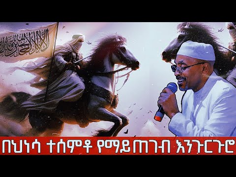 የሶሀቦች ታሪክ የበህነሳ ዘመቻ Mohammed Awel Hamza መሀመድ አወል ሐምዛ ምርጥ እንጉርጉሮ መንዙማ Et Neshida የሶሀቦች ታሪክ የበህነሳ ዘመቻ Mohammed Awel Hamza መሀመድ አወል ሐምዛ ምርጥ እንጉርጉሮ መንዙማ Et Neshida