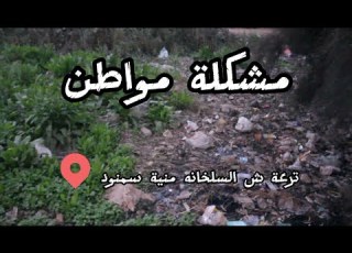 مشكلة مواطن شارع السلخانه منيه سمنود الدقهلية