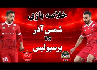 خلاصه بازی شمس آذر و پرسپولیس هفته یازدهم لیگ برتر فوتبال