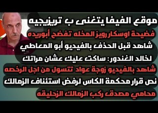  اوسكار رويز تفضح أبوريده أبو المعاطي ذكي يهين الغندور مدحت شلبي