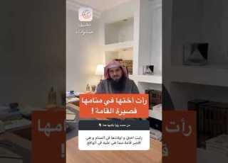 رأت أختها في منامها قصيرة القامة تطبيق مبشرات لتفسير الرؤى والأحلام الشيخ عبدالله الزهراني