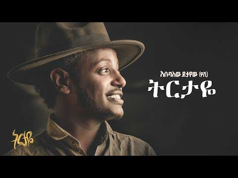 Esubalew Yitayew Tirtaye ትርታዬ Official Lyrics Video