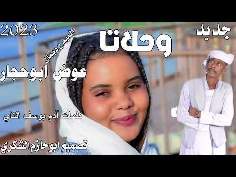 جديد 2023الفنان عوض ابوحجار ابوحازم الشكري