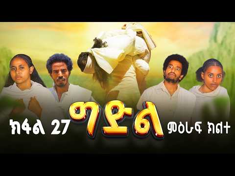 ግድል Gdil ሓዱሽ ተኸታታሊ ድራማ ትግርኛ ክፋል 27 New Tigrigna Drama Series 2026 Part 27