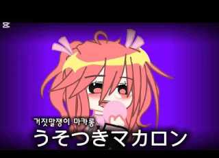 거짓말쟁이 마카롱