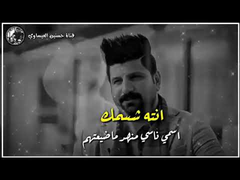 انت شسمك أسمي ناسي ماضيعتهم