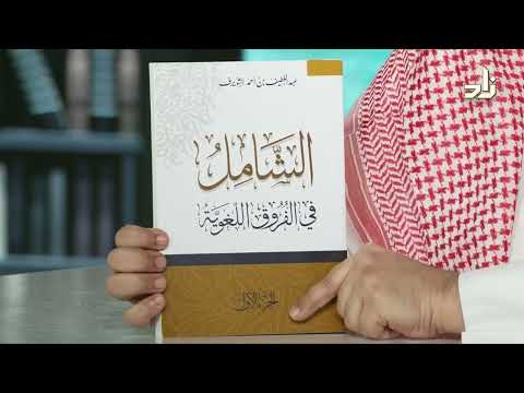 الشامل في الفروق اللغوية عبداللطيف الشويرف الشامل في الفروق اللغوية عبداللطيف الشويرف