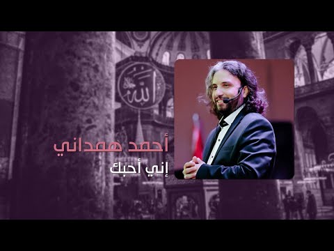 إني أحبك أحمد همداني