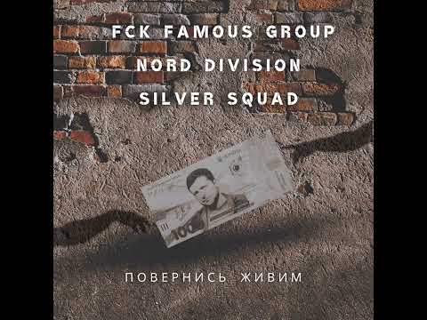 FCK FAMOUS GROUP NORD DIVISION SILVER SQUAD ПОВЕРНИСЬ ЖИВИМ