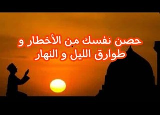  دعاء التحصين من الأخطار و الفجار و طوارق الليل و النهار