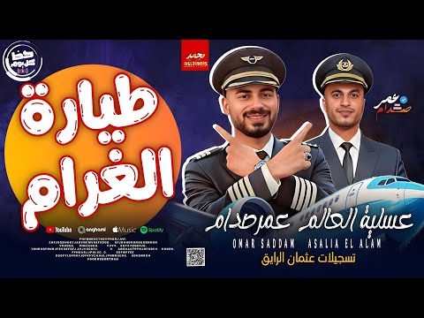 مزمار طيارة الغرام 2026 الترند الموسيقار عمر صدام عسلية العالم حصري علي حظ كل يوم