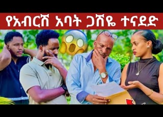 በስተመጨረሻም የአብርሽ አባት እውነቱን አወጡ የአብርሽ አባት ጋሽዬ ተናደዱ Ethiopian Family Drama Luxury Lifestyle