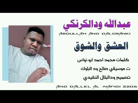 جديد حصريا 2026 الفنان عبدالله ودالكرنكي اغنيه سودانيه جديد حصريا 2026 الفنان عبدالله ودالكرنكي اغنيه سودانيه