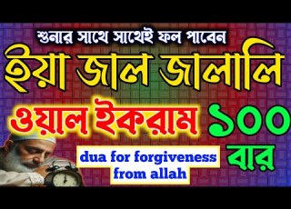  ইয জ ল জ ল ল ওয ল ইকর ম ১০০ ব র শ ন ন স থ স থ ফল প ব ন Dua For Forgivenessfrom Allah