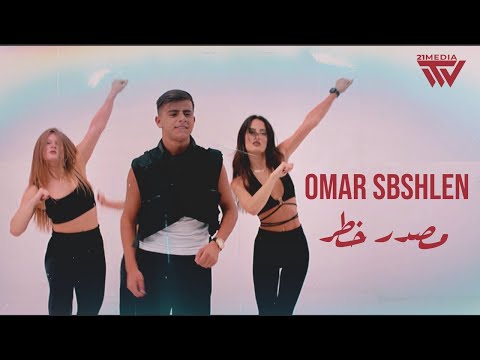 مصدر خطر Omar Sbshlen Masdar Khatar Official Music Video