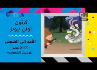 إعلان 2 لوني تونز كرتونز اوقات العرض كرتون نتورك بالعربية