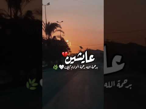 عايشين برحمة الله رحمة الوادم كضت