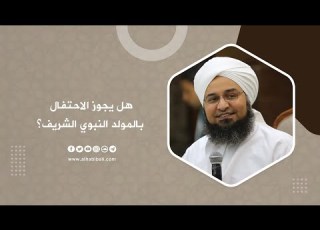  مقطع الحبيب علي الجفري هل يجوز الاحتفال بالمولد النبوي الشريف