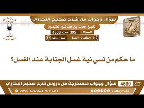 395 4600 ما حكم من نسي نية غسل الجنابة عند الغسل ابن عثيمين