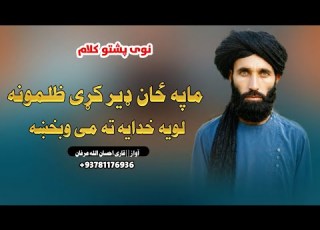 نوی کیوبیس نظم ماپه ځان ډیر کړی ظلمونه لویه خدایه ته می وبخښه اواز قاری احسان الله عرفان 2026