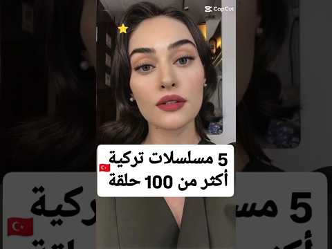 مسلسلات تركية طويلة أكثر من 100 حلقة مسلسلات تركية