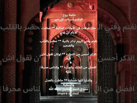 حكمة روح عن سيدي الولي الصالح سيدي احمد العلاوي رحمه الله