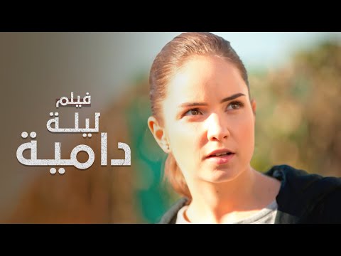 فيلم ليلة دامية دراما مدبلجة للعربية كامل بدون فواصل