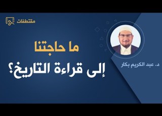  ما حاجتنا إلى قراءة التاريخ محاضرة تجديد الوعي التاريخي مع د عبد الكريم بكار