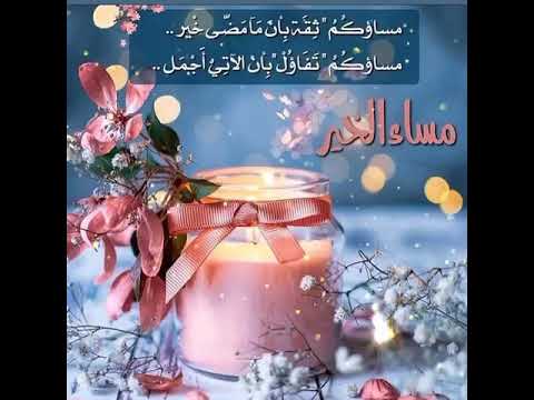 أغنية مساء الخير