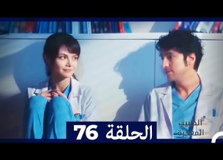 الطبيب المعجزة الحلقة 76