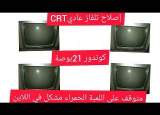  إصلاح تلفاز عادي CRT كوندور 21بوصة متوقف على اللمبة الحمراء عطل اللأين