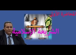 الشريعة الإسلامية دكتور وائل بندق المحاضرة الأولى