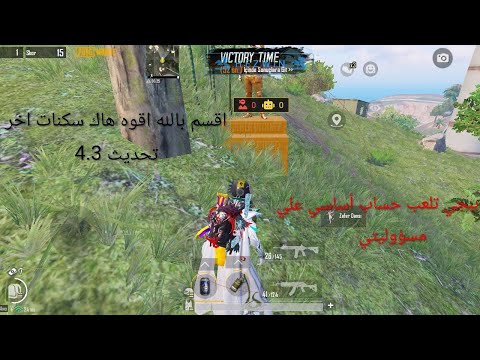 هكر ببجي التحديث الجديد 4 3 كشف اماكن سكنات بدون باند عالميه كوريه بولت تراك علي حساب اساسي