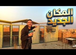 نقلت سلاكات الحمام وركبتها في المكان الجديد