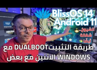  2023 BlissOS 14 Android 11 نسخة رائعة للكمبيوتر جربوها وشوفوا سرعتها