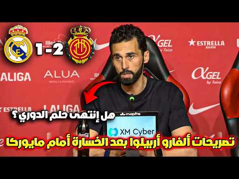 تصريحات صادمة من أربيلوا بعد خسارة ريال مدريد 2 1 أمام مايوركا