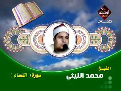 محمد الليثى سورة النساء رائعه جدا جدا