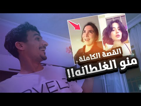 منو الغلطانة صفا تحچي كلشي عن مريم محمد
