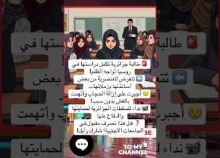  طالبة جزائرية تواجه العنصرية في روسيا فيديو صادم