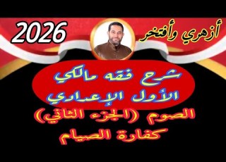  شرح فقه مالكي الأول الإعدادي 4 الترم الثاني الصيام الجزء الثاني