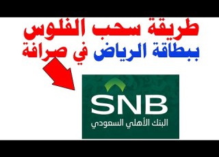 طريقة سحب الفلوس من صرافة الأهلي ببطاقتك الرياض