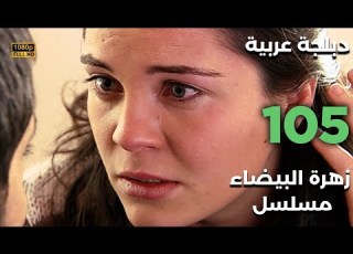 Beyaz Gelincik مسلسل زهرة البيضاء 105 دبلجة عربية FULL HD