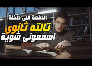 ٢٠ نصيحة مهمة للداخلين تالته ثانوى تحفيز ثانوية عامة 2022
