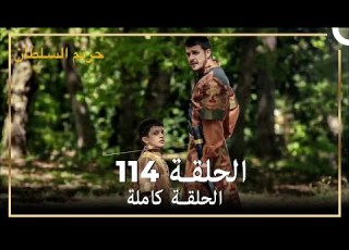 حريم السلطان الحلقة 114 حلقات مختصرة Arabic Dubbed